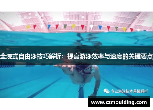 全浸式自由泳技巧解析：提高游泳效率与速度的关键要点