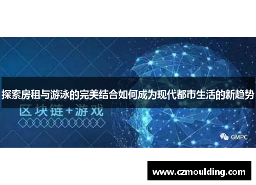 探索房租与游泳的完美结合如何成为现代都市生活的新趋势