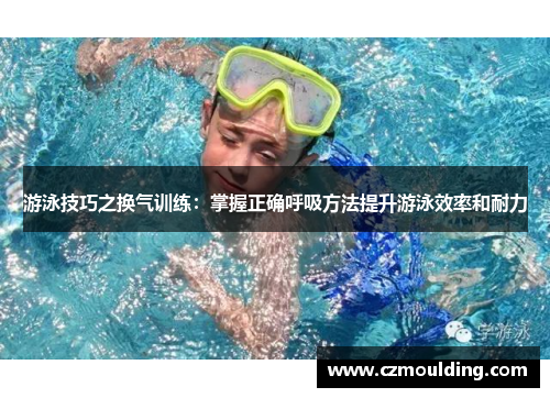 游泳技巧之换气训练：掌握正确呼吸方法提升游泳效率和耐力