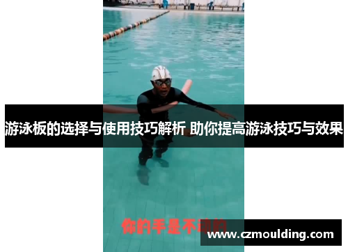 游泳板的选择与使用技巧解析 助你提高游泳技巧与效果