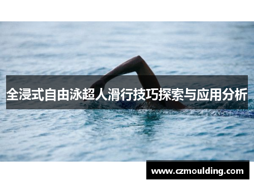 全浸式自由泳超人滑行技巧探索与应用分析