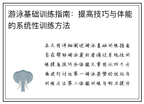 游泳基础训练指南：提高技巧与体能的系统性训练方法