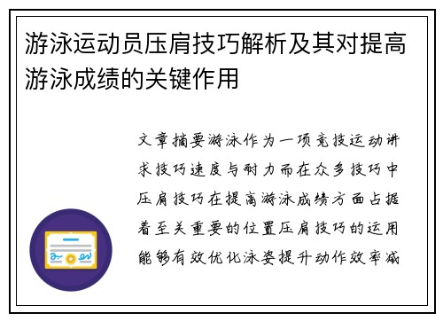 游泳运动员压肩技巧解析及其对提高游泳成绩的关键作用