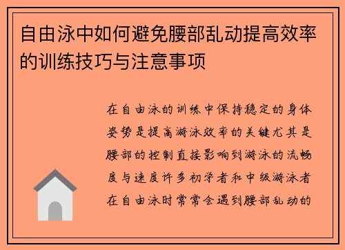 自由泳中如何避免腰部乱动提高效率的训练技巧与注意事项
