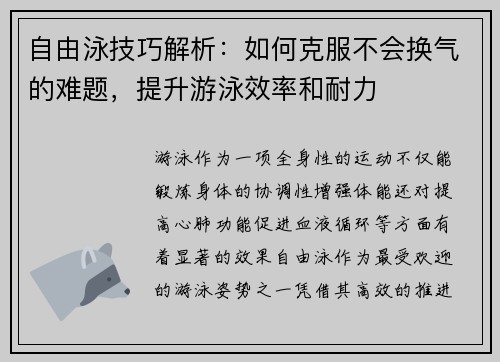 自由泳技巧解析：如何克服不会换气的难题，提升游泳效率和耐力