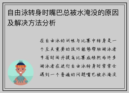 自由泳转身时嘴巴总被水淹没的原因及解决方法分析